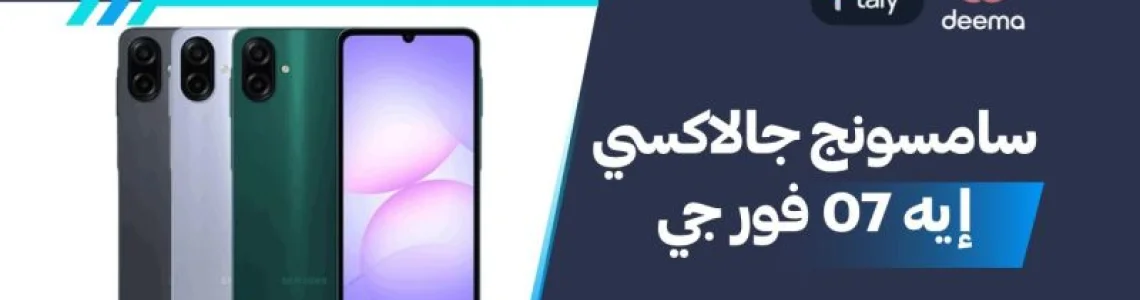 أسعار ومواصفات سامسونج جالاكسي إيه 07 فور جي وعيوب ومميزات Samsung Galaxy A07 4G ؟